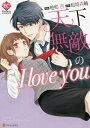 天下無敵のI love you[本/雑誌] (Eternity) / 柚和杏/漫画 桧垣森輪/原作