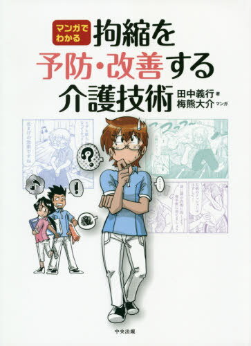 マンガでわかる拘縮を予防・改善する介護技術[本/雑誌] / 田中義行/著 梅熊大介/マンガ