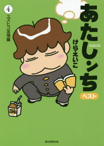 あたしンちベスト 4[本/雑誌] / けらえいこ/著