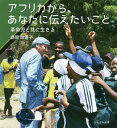 ご注文前に必ずご確認ください＜商品説明＞“志をもって”“等身大の自分で”生きる、とは?タンザニアに暮らして30年以上、アフリカ諸国の真の独立と人びとの自立を志して日々まい進している「革命児」こと島岡強とその妻である著者、由美子。結婚し、異文化に放り込まれた著者は、とまどい、悩み、反発しながらも、たゆみない実践のなかで、たくさんの出会いと経験を経て、共に歩む同志となっていきます。＜収録内容＞革命児アフリカ入り拠点は、タンザニアのザンジバル異文化の中でマラリア生きる喜びあい十七歳アフリカから、あなたに伝えたいこと—あとがきにかえて＜商品詳細＞商品番号：NEOBK-2452713Shimaoka Yumiko / Cho / Africa Kara Anata Ni Tsutaetai Koto Kakumei Ji Totomoni Ikiruメディア：本/雑誌重量：340g発売日：2020/01JAN：9784780310641アフリカから、あなたに伝えたいこと 革命児と共に生きる[本/雑誌] / 島岡由美子/著2020/01発売