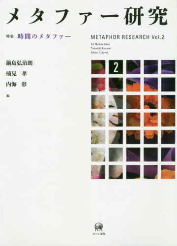 メタファー研究 2[本/雑誌] / 鍋島弘治朗/編 楠見孝/編 内海彰/編