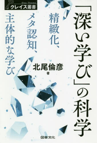 「深い学び」の科学 精緻化、メタ認知、主体的な学び[本/雑誌] (クレイス叢書) / 北尾倫彦/著