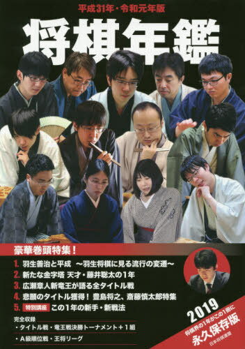 平31・令1 将棋年鑑[本/雑誌] / 日本将棋連盟