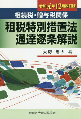 租税特別措置法通達逐 令1年12月改訂版[本/雑誌] (相続税・贈与税関係) / 大野隆太/編