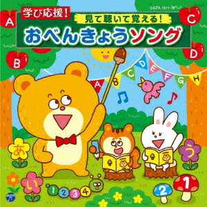 コロムビアキッズ 学び応援! 見て聴いて覚える! おべんきょうソング[CD] [CD+DVD] / 教材