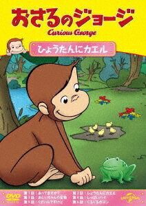 おさるのジョージ ひょうたんにカエル[DVD] / アニメ