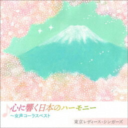 心に響く日本のハーモニー〜女性コーラスベスト[CD] / 東京レディース・シンガーズ