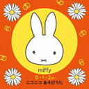 ミッフィー 0・1・2さい ニコニコ あそびうた[CD] / キッズ