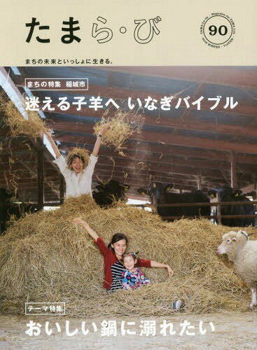 たまら・び No.90(2016Winter)[本/雑誌] / けやき出版/編集(3)