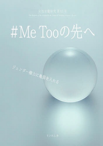 #Me Tooの先へージェンダー権力に亀[本/雑誌] (女性労働研究) / 女性労働問題研究会/編