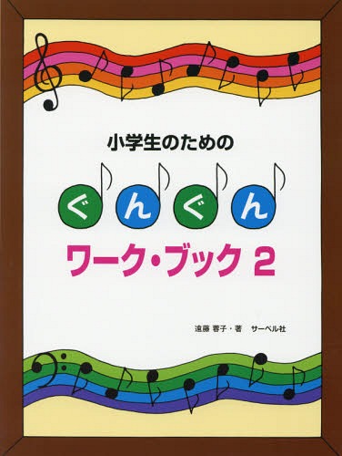 楽譜 ぐんぐんワーク・ブック 2[本/雑誌] (小学生のための) / 遠藤蓉子/著