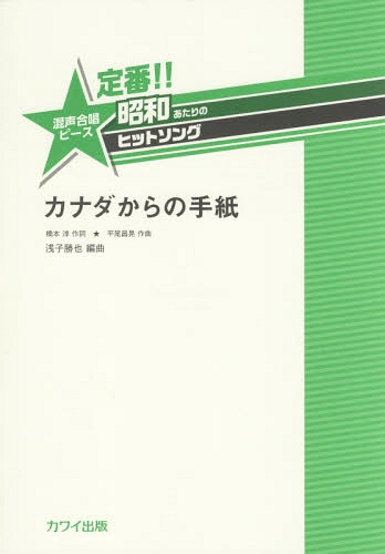 楽譜 カナダからの手紙 混声合唱ピース[本/雑誌] (定番!!昭和あたりのヒットソング) / 浅子勝也/編曲 橋本淳/作詞