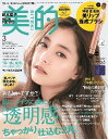 美的 (BITEKI) 2020年3月号 【表紙】 新木優子 【付録】 神埼恵/監修 美リップ養成ブラシ、オルフェス 夜用ジェルマスク[本/雑誌] (単行本・ムック) / 小学館 / ※ゆうメール利用不可