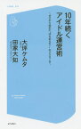 10年続くアイドル運営術 ゼロから始めた“ゆるめるモ!”の2507日[本/雑誌] (コア新書) / 大坪ケムタ/著 田家大知/著