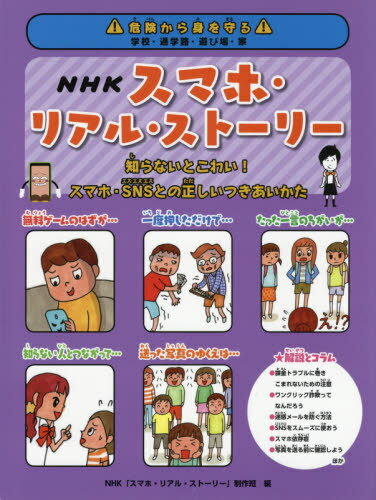 NHKスマホ・リアル・ストーリー[本/雑誌] (危険から身を守る) / NHK「スマホ・リアル・ストーリー」制作班/編