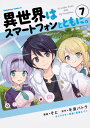 ご注文前に必ずご確認ください＜商品説明＞どきどき、ぐるぐる、異世界のナゾが見え隠れ——!? リンゼに突然告白された冬夜。それをきっかけに、あの子も、この子も、冬夜への想いを告げてきて——!?スマホといっしょのゆるゆる異世界ライフ、みんなでしあわせになれる方法は…?＜アーティスト／キャスト＞兎塚エイジ(演奏者)　冬原パトラ(演奏者)＜商品詳細＞商品番号：NEOBK-2438711Fuyuhara Patora/ Soto / Isekai wa Smart Phone to tomo ni. 7 (Kadokawa Comics Ace)メディア：本/雑誌重量：180g発売日：2020/01JAN：9784041090343異世界はスマートフォンとともに。[本/雑誌] 7 (角川コミックス・エース) (コミックス) / そと/漫画 冬原パトラ/原作 兎塚エイジ/キャラクター原案2020/01発売