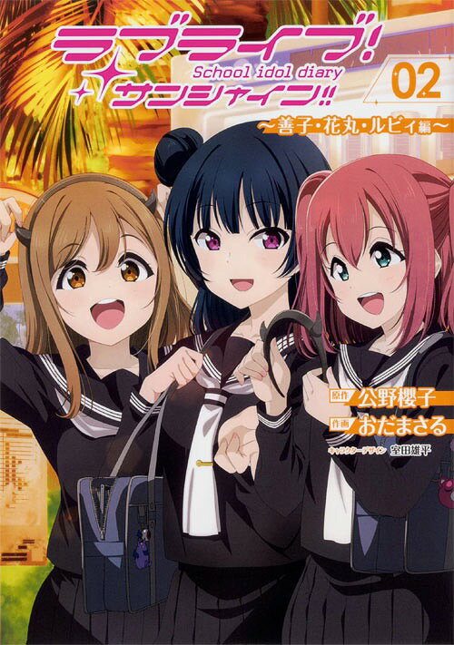 [書籍のゆうメール同梱は2冊まで]/ラブライブ!サンシャイン!!School idol diary 〜善子・花丸・ルビィ編〜 2 (電撃コミックスNEXT)[本/雑誌] (コミックス) / 公野櫻子/原作 おだまさる/作画 室田雄平/キャラクターデザイン