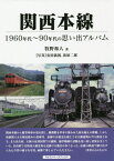 関西本線 1960年代～90年代の思い出アルバム[本/雑誌] / 牧野和人/著 安田就視/写真 荻原二郎/写真