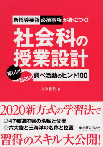 社会科の授業設計 楽しい!面白い!調べ活[本/雑誌] (新指導要領必須事項が身につく!) / 川原雅樹/著