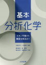 基本分析化学 イオン平衡から機器分析法まで[本/雑誌] / 北條正司/編著 一色健司/編著 梅谷重夫/〔ほか〕共著