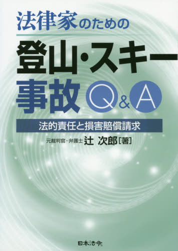 法律家のための登山・スキー事故Q&A 法的責任と損害賠償請求[本/雑誌] / 辻次郎/著