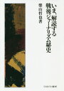 ご注文前に必ずご確認ください＜商品説明＞今だから読み解ける、今だから開封できる事実がある。戦後の社会を動かす事件、そのジャーナリズム史はそのまま戦後史へとつながる。本書は、長年ジャーナリストとして事件に関わり、その内部を知った著者による戦後ジャーナリズム史である。事件の経緯、その内実を明かした後、その事件がいかに現代の社会につながっているのかを読み解いていく。事件に向き合うことによって、新たな戦後史を提示する。＜収録内容＞敗戦直後の日本の言論と新憲法発布憲法改正論の台頭ビキニ環礁で被曝した第五福竜丸文化大革命の後遺症と闘った中国ベトナム戦争がメディアを変えた外務省機密漏洩・西山事件が隠した沖縄基地の真実まだ拉致問題が知られてなかった北朝鮮湾岸戦争からイラク戦争へ細川政権誕生時の椿事件が語るテレビへの圧力オウム真理教と松本サリン事件阪神・淡路大震災から東日本大震災へ小泉ポピュリズム政治の誕生＜商品詳細＞商品番号：NEOBK-2452576Shibayama Tetsuya / Cho / Ima Kaidoku Suru Sengo Journalism Hishiメディア：本/雑誌重量：470g発売日：2020/01JAN：9784623086689いま、解読する戦後ジャーナリズム秘史[本/雑誌] / 柴山哲也/著2020/01発売