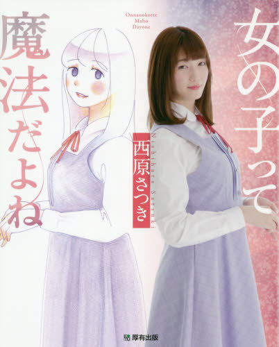 女の子って魔法だよね[本/雑誌] / 西原さつき/著