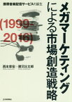 メガマーケティングによる市場創造戦略 携帯音楽配信サービスの誕生[本/雑誌] / 西本章宏/著 勝又壮太郎/著