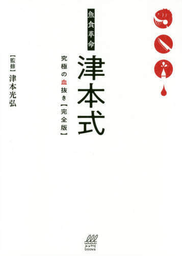 魚食革命津本式究極の血抜き 完全版 (ルアマガbooks)[本/雑誌] / 津本光弘/監修 ルアマガ事業局/編集