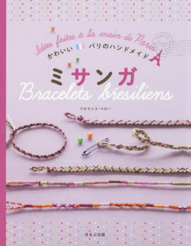 楽天ネオウィング 楽天市場店ミサンガ / 原タイトル:Mes creations Bracelets bresiliens[本/雑誌] （かわいいパリのハンドメイド） / フロランス・ベロー/著 〔バベルトランスメディアセンター/翻訳協力〕