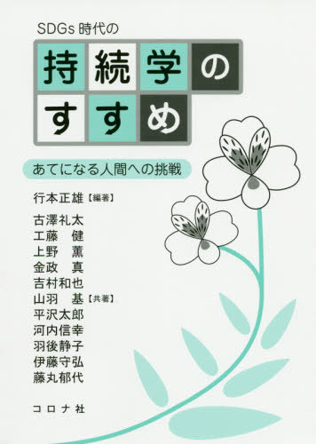SDGs時代の持続学のすすめ あてになる人間への挑戦[本/雑誌] / 行本正雄/編著 古澤礼太/共著 工藤健/共著 上野薫/共著 金政真/共著 吉村和也/共著 山羽基/共著 平沢太郎/共著 河内信幸/共著 羽後静子/共著 伊藤守弘/共著 藤丸郁代/共著