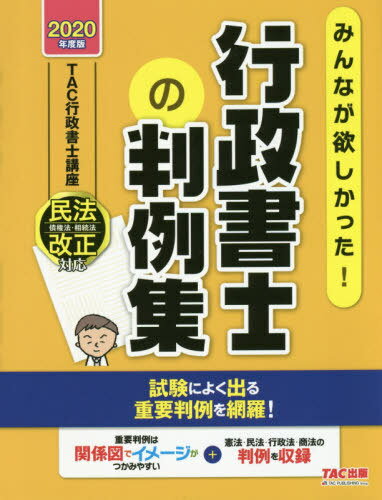 みんなが欲しかった!行政書士の判例集 2020年度版 (みんなが欲しかった!行政書士シリーズ)[本/雑誌] / TAC株式会社(行政書士講座)/編著