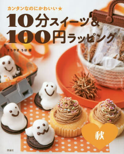10分スイーツ&100円ラッピング カンタンなのにかわいい★ 秋[本/雑誌] / まちやまちほ/著