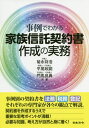 事例でわかる家族信託契約書作成の