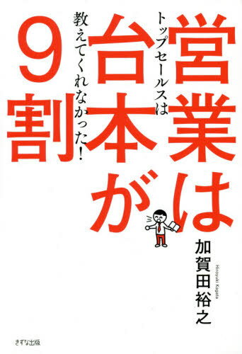 営業は台本が9割 トップセールスは教えてくれなかった![本/雑誌] / 加賀田裕之/著