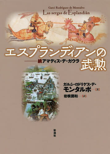 エスプランディアンの武勲(いさおし) アマディス・デ・ガウラ 続 / 原タイトル:Las Sergas de Esplandian[本/雑誌] / ガルシ・ロドリゲス・デ・モンタルボ/著 岩根圀和/訳