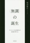 〈無調〉の誕生 ドミナントなき時代の音楽のゆくえ[本/雑誌] / 柿沼敏江/著