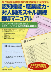 高次脳機能障害者の社会復帰を支援する認知機能・職業能力・対人関係スキル訓練指導マニュアル ダウンロードして繰り返し使える手書き・パソコン入力課題51種489題 早見表で効果的にトレーニングできる[本/雑誌] / 名古屋市総合リハビリテーションセンター/著 山田和雄/監修