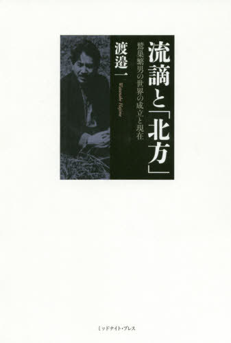 流謫と「北方」 鷲巣繁男の世界の成立と現[本/雑誌] / 渡邉一/著