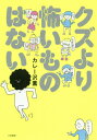 クズより怖いものはない[本/雑誌] / カレー沢薫/著