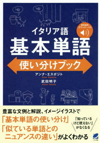 ご注文前に必ずご確認ください＜商品説明＞豊富な文例と解説、イメージイラストで「基本単語の使い分け」「似ている単語とのニュアンスの違い」がよくわかる。「知っているけど使えない」がなくなる。無料音声ダウンロード付。＜収録内容＞第1章 動詞(二つの「見る」を使い分けよう!聞くと聴く、どう違うの? ほか)第2章 形容詞・副詞・接続詞(やさしさを見極めよう「簡単」なようで「難しい」形容詞たち ほか)第3章 名詞(結果に至る道はひとつじゃない!「方法」なら迷うほどある ほか)第4章 会話でよく使われる表現(定番表現だけど、ぴったりのシチュエーションは?ニュアンスを知って使いたい! ほか)＜商品詳細＞商品番号：NEOBK-2454067Anna Esupojito / Cho Takeda Akiko / Cho / Italy Go Kihon Tango Tsukaiwake Bookメディア：本/雑誌発売日：2020/01JAN：9784860646042イタリア語基本単語使い分けブック[本/雑誌] / アンナ・エスポジト/著 武田明子/著2020/01発売