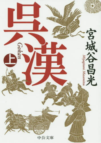 呉漢 上[本/雑誌] (中公文庫) / 宮城谷昌光/著