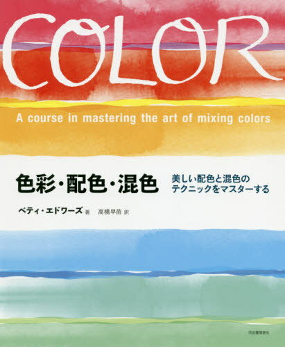 色彩・配色・混色 美しい配色と混色のテクニックをマスターする 新装版 / 原タイトル:COLOR[本/雑誌] / ベティ・エドワーズ/著 高橋早苗/訳