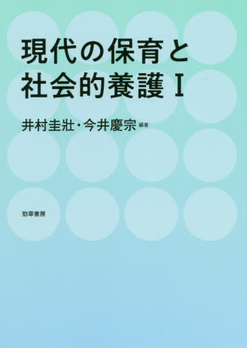 現(xiàn)代の保育と社會的養(yǎng)護(hù) 1[本/雑志] / 井村圭壯/編著 今井慶宗/編著