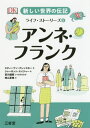 新しい世界の伝記ライフ・ストーリーズ 5 / 原タイトル:DK Life Stories Anne Frank[本/雑誌] / 宮川健郎/日本語版総監修