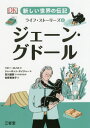 新しい世界の伝記ライフ・ストーリーズ 6 / 原タイトル:DK Life Stories Jane Goodall[本/雑誌] / 宮川健郎/日本語版総監修