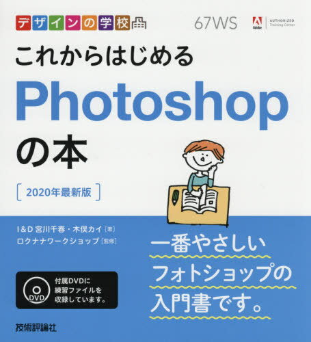 これからはじめるPhotoshopの本 2020最新版[本/雑誌] (デザインの学校) / 宮川千春/著 木俣カイ/著 ロクナナワークショップ/監修