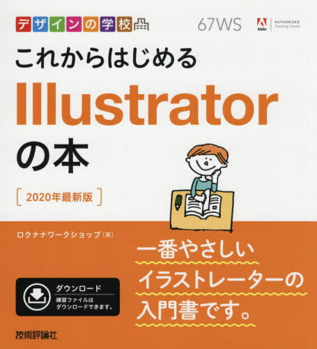 ご注文前に必ずご確認ください＜商品説明＞基本操作を短期間でしっかり習得できます!作例を作りながらの実習でモチベーションがアップします!一番やさしいデザインの教科書です!＜収録内容＞1 イラストを描こう2 ロゴをつくろう3 名刺をつくろう4 地図をつくろう5 ポストカードをつくろう6 ブログのタイトル画像をつくろう＜商品詳細＞商品番号：NEOBK-2454127Roku Nana Workshop / Cho / Korekara Hajimeru Illustrator No Hon2020 Nen Sainew Edition (Design No Gakkou)メディア：本/雑誌重量：540g発売日：2020/01JAN：9784297109110これからはじめるIllustratorの本 2020年最新版[本/雑誌] (デザインの学校) / ロクナナワークショップ/著2020/01発売