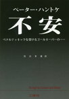 不安 ペナルティキックを受けるゴールキーパーの...... 復刻 / 原タイトル:Die Angst des Tormanns beim Elfmeter〈Erzahlung〉[本/雑誌] / ペーター・ハントケ/著 羽白幸雄/訳