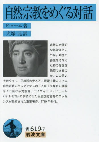 自然宗教をめぐる対話 / 原タイトル:Dialogues concerning Natural Religion[本/雑誌] (岩波文庫) / ヒューム/著 犬塚元/訳